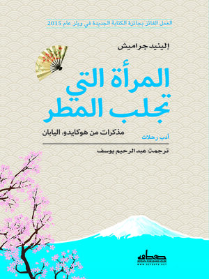 cover image of المرأة التى تجلب المطر